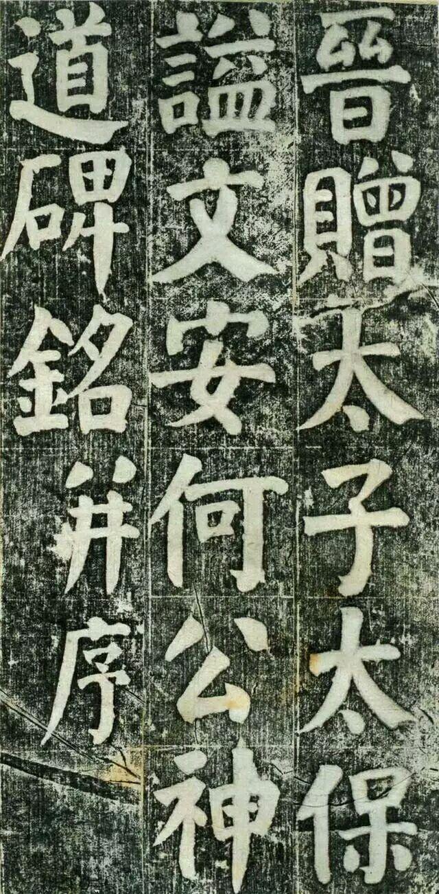 何绍基楷书《何凌汉碑》欣赏