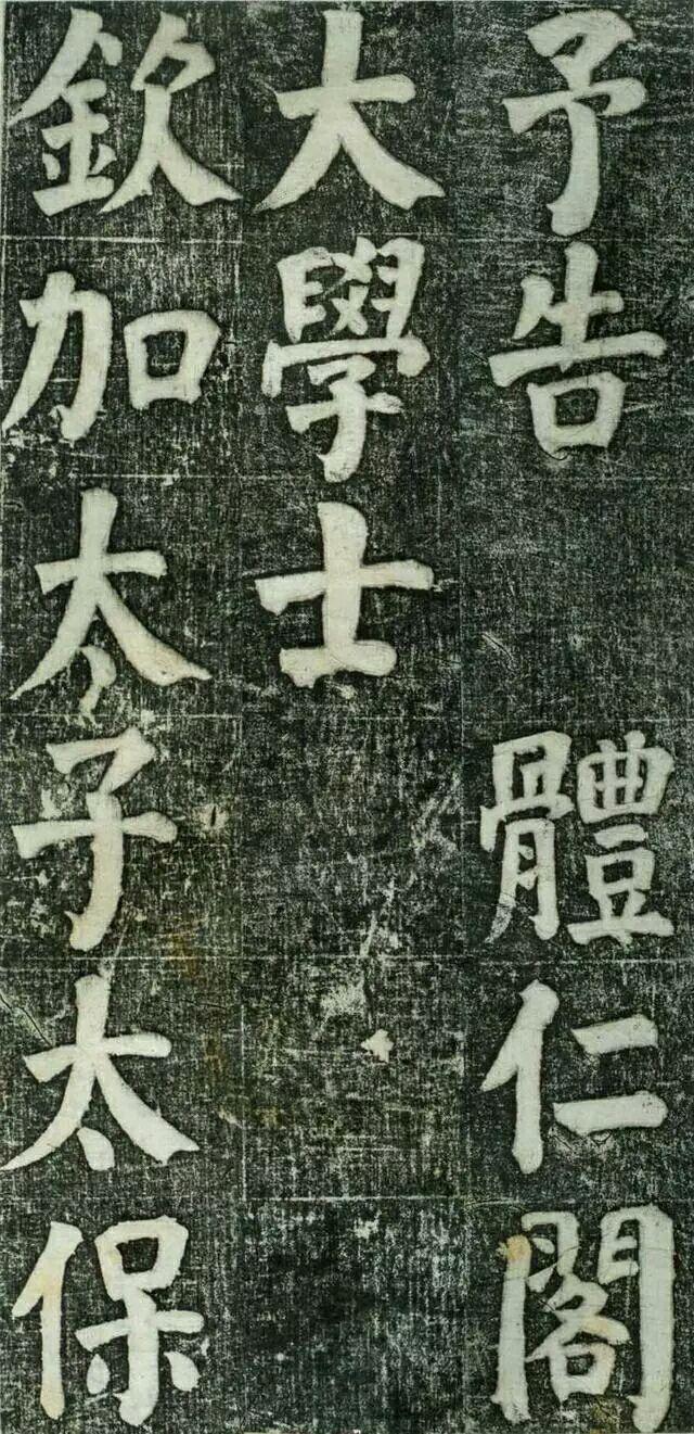 何绍基楷书《何凌汉碑》欣赏