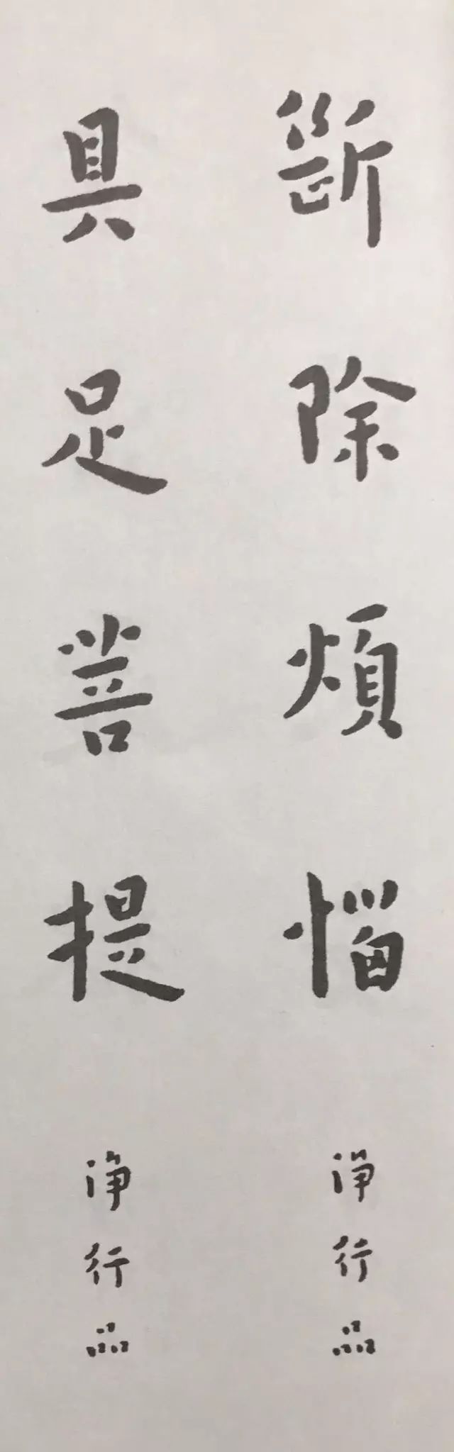 弘一法师楷书对联欣赏