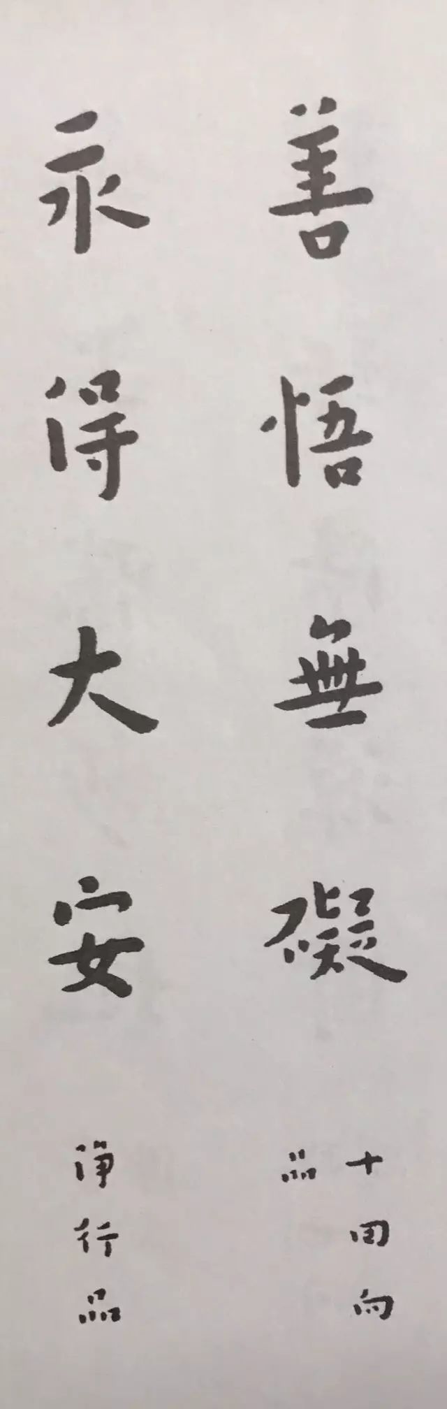 弘一法师楷书对联欣赏