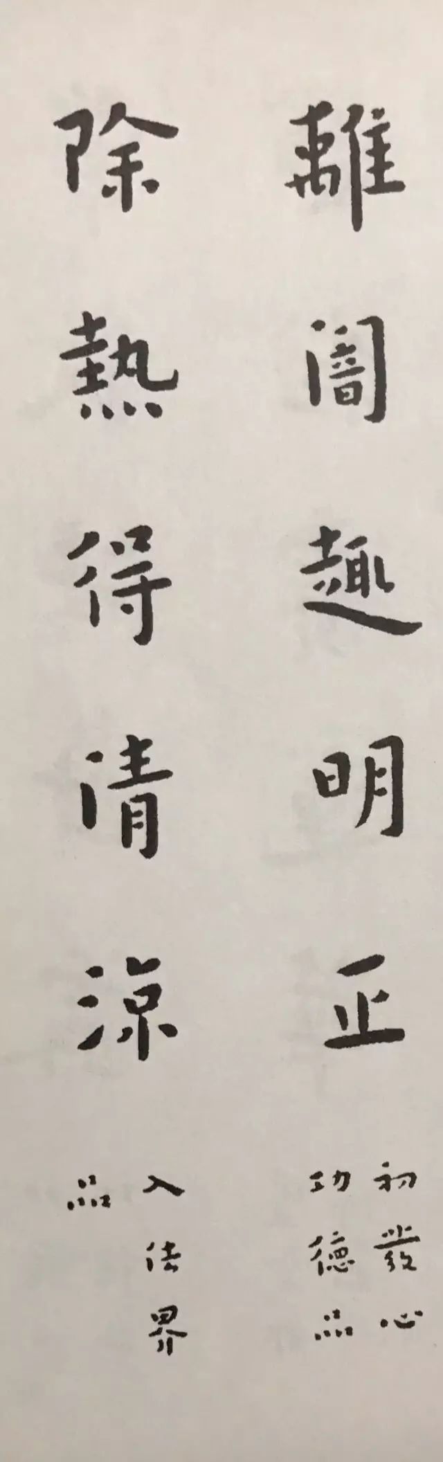 弘一法师楷书对联欣赏