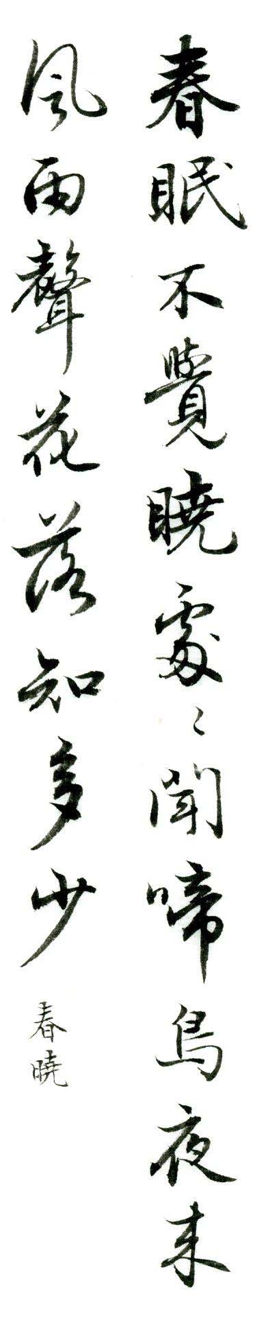 集字欣赏：孟浩然《春晓》