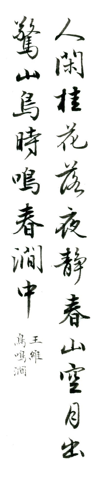 集字欣赏：王维《鸟鸣涧》