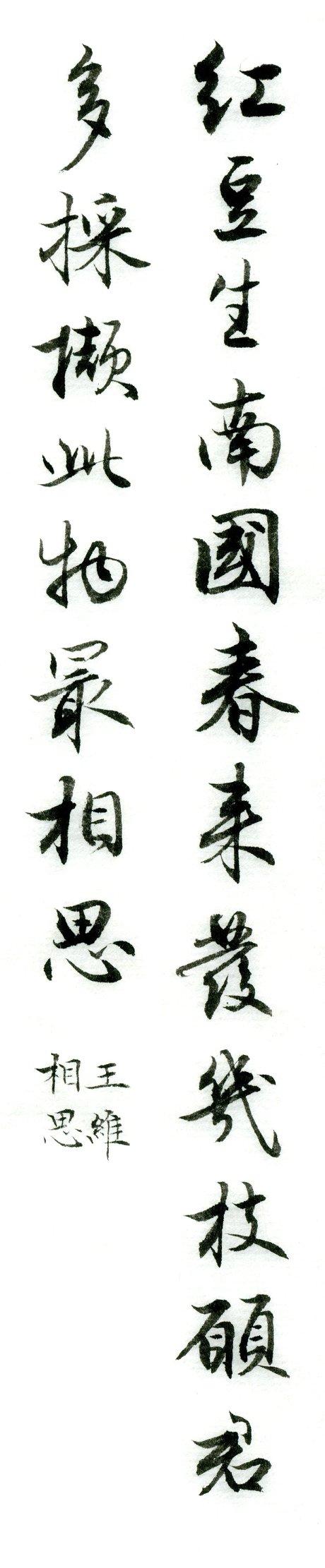 集字欣赏：王维《相思》