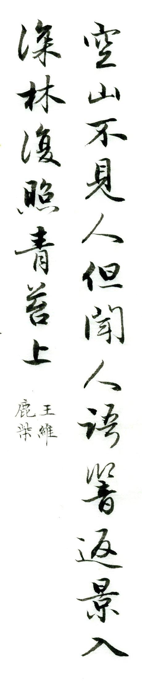 集字欣赏：王维《鹿柴》