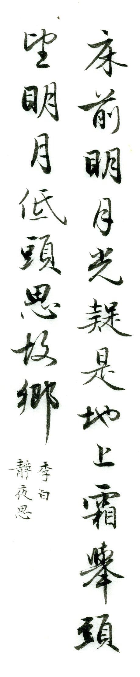 集字欣赏：李白《静夜思》