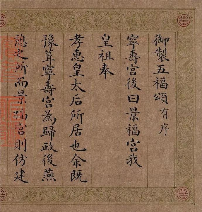 嘉庆皇帝小楷《五福颂》欣赏