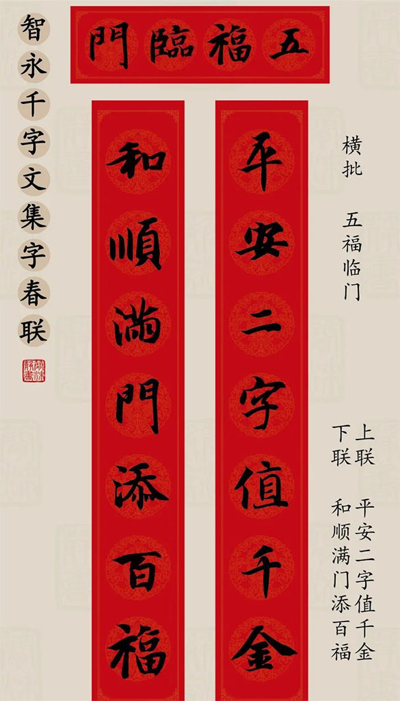 智永楷书集字春联:平安二字值千金,和顺满门添百福