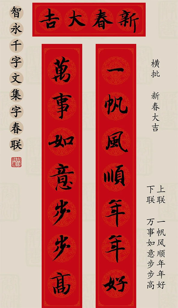 智永楷书集字春联:一帆风顺年年好,万事如意步步高
