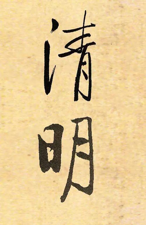 历代大书法家写的“清明”两字欣赏