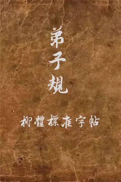 柳公权楷书集字《弟子规》欣赏