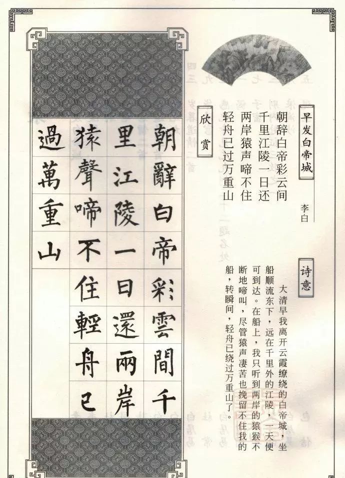 柳公权楷书集字唐诗欣赏《早发白帝城》