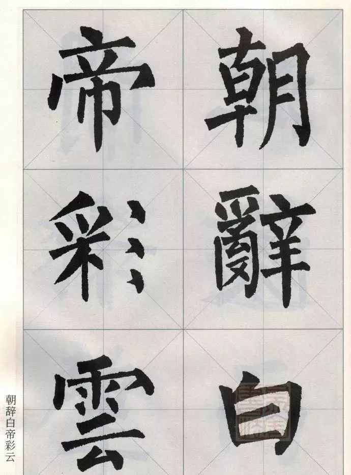 柳公权楷书集字唐诗欣赏《早发白帝城》