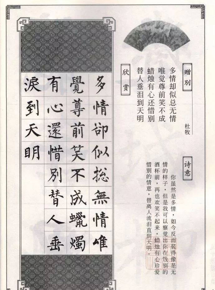 柳公权楷书集字唐诗欣赏《赠别.其二》