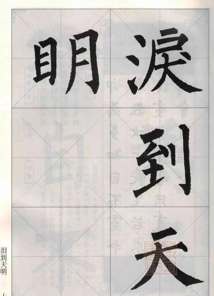 柳公权楷书集字唐诗欣赏《赠别.其二》