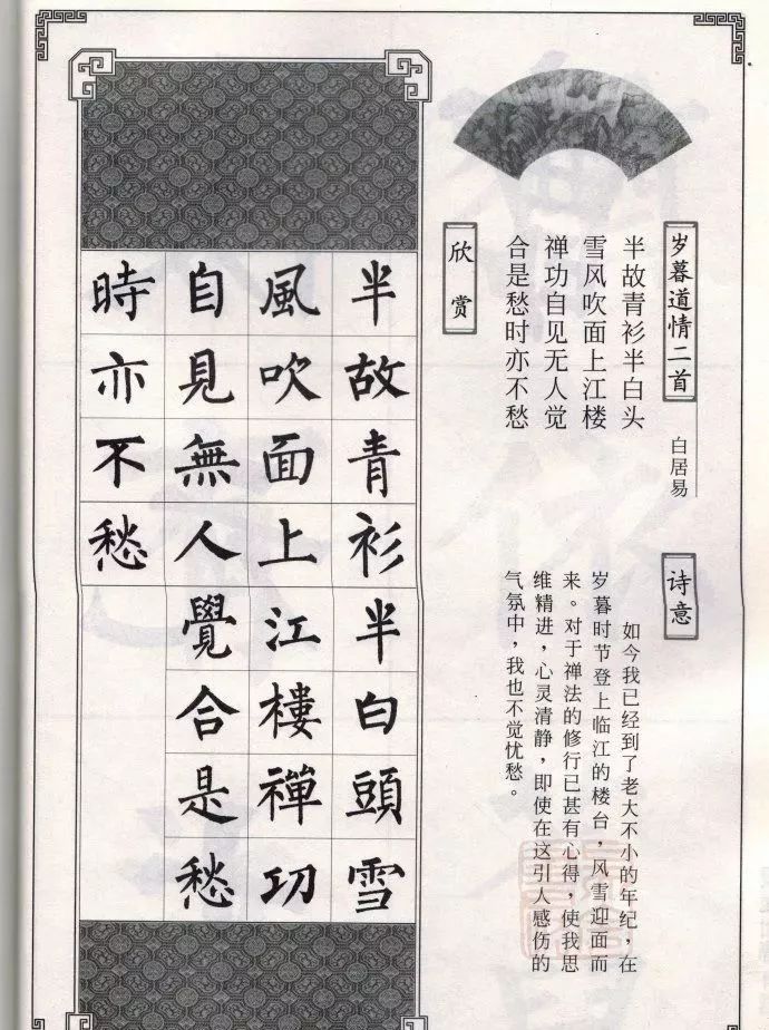 柳公权楷书集字唐诗欣赏《岁暮道情二首》