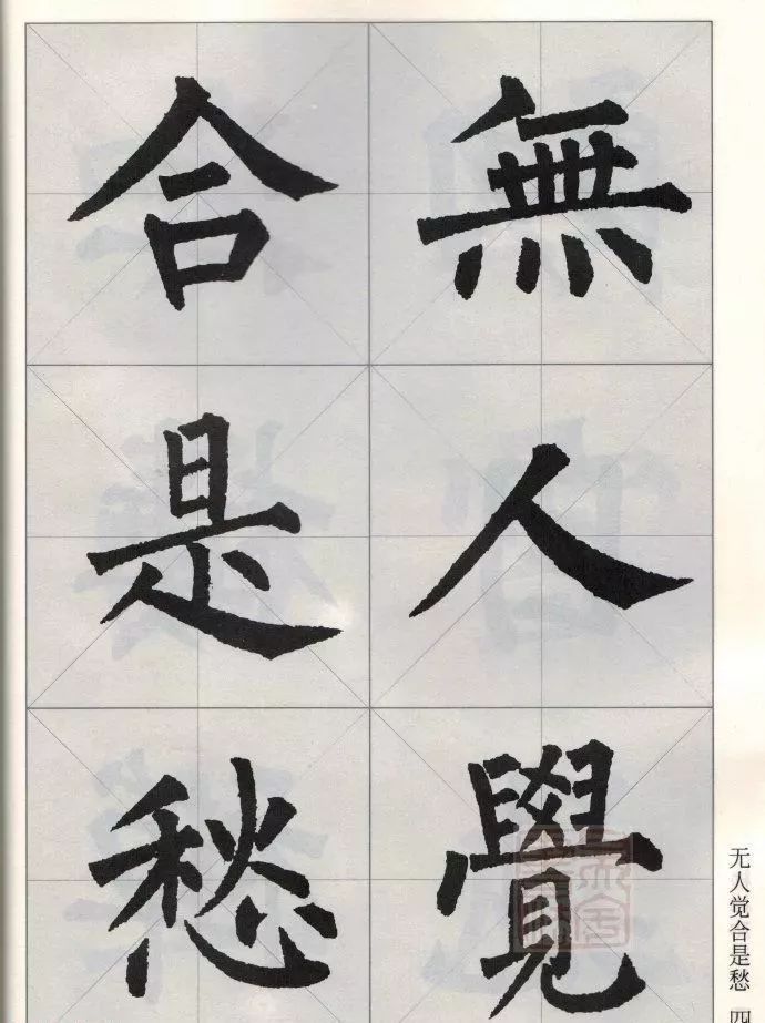 柳公权楷书集字唐诗欣赏《岁暮道情二首》