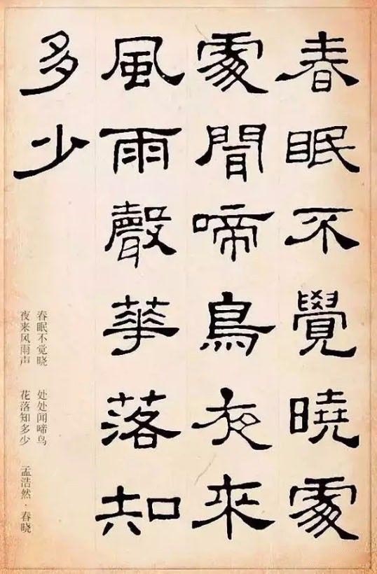 隶书集字古诗欣赏：孟浩然-春晓