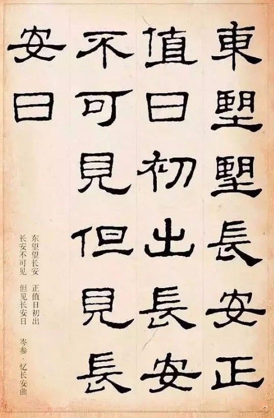 隶书集字古诗欣赏：岑参-忆长安