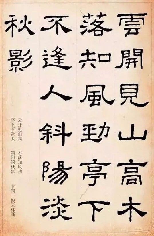 隶书集字古诗欣赏：卞同-倪云林画