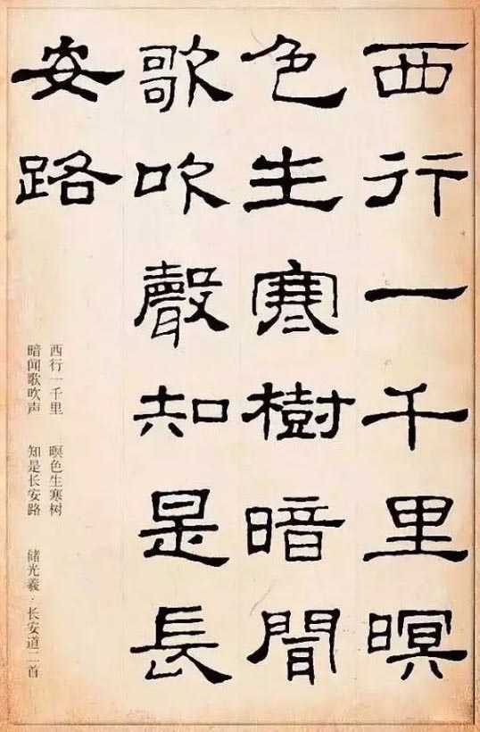 隶书集字古诗欣赏：储光羲-长安道