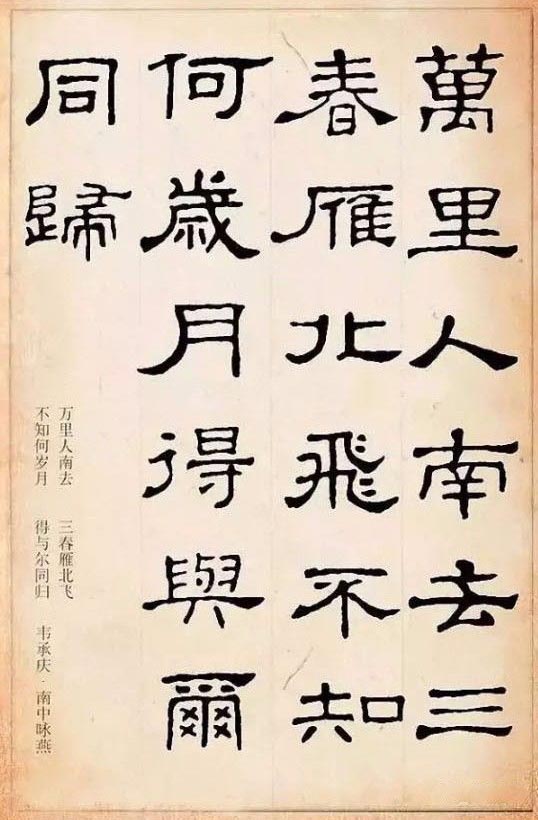 隶书集字古诗欣赏：韦承庆-南中咏雁诗