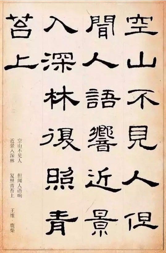 隶书集字古诗欣赏：王维-鹿柴