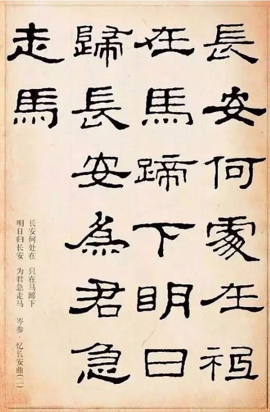 隶书集字古诗欣赏：岑参-忆长安