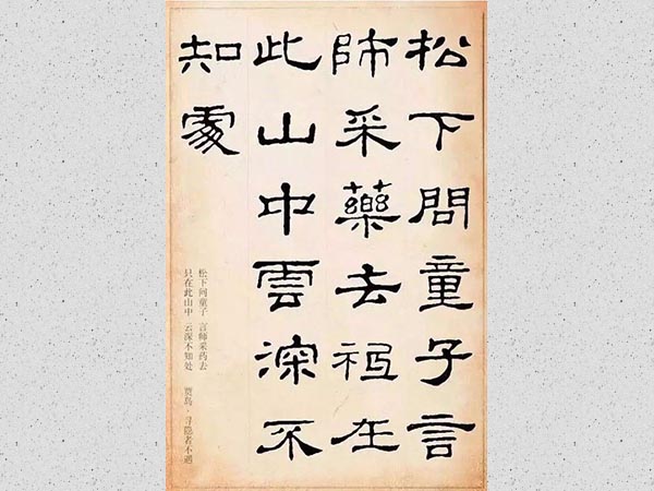 隶书集字古诗欣赏（三）