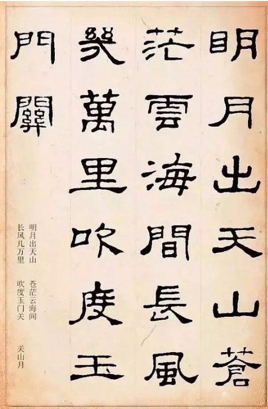 隶书集字古诗欣赏：李白-关山月