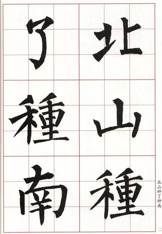 柳体楷书《玄秘塔碑》集字古诗欣赏：畲田词