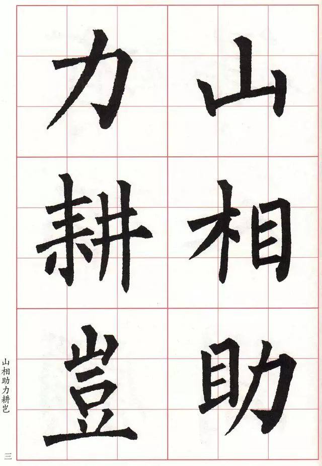 柳体楷书《玄秘塔碑》集字古诗欣赏：畲田词