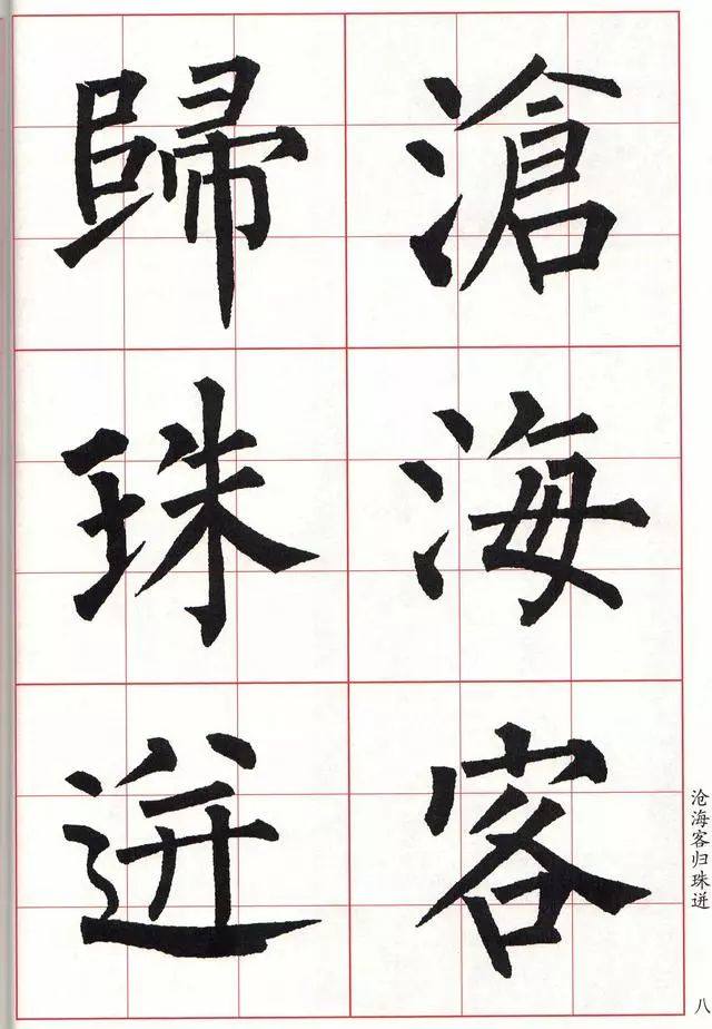柳体楷书《玄秘塔碑》集字古诗欣赏：落花