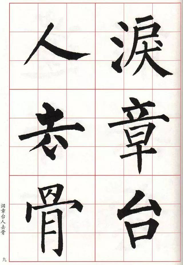 柳体楷书《玄秘塔碑》集字古诗欣赏：落花