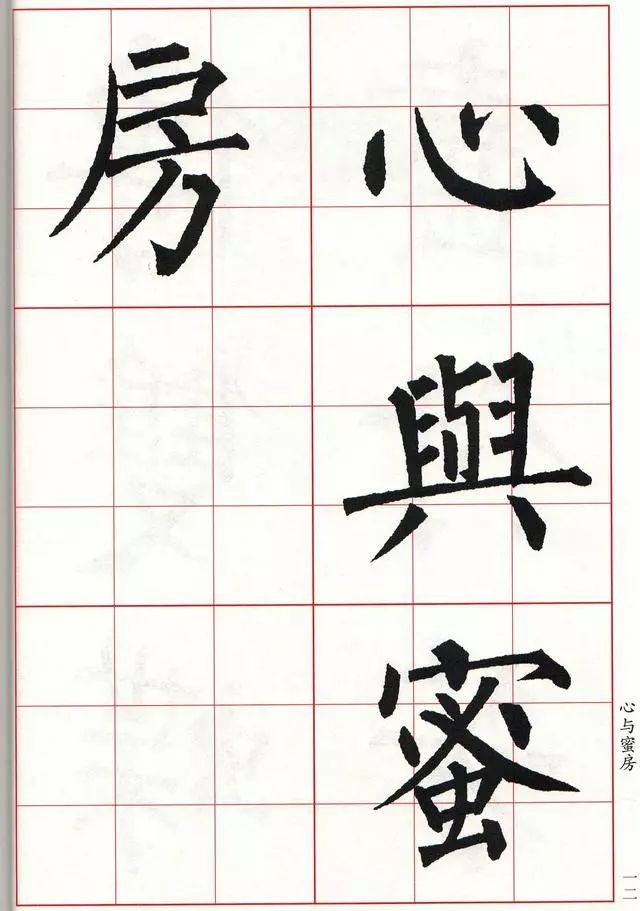 柳体楷书《玄秘塔碑》集字古诗欣赏：落花