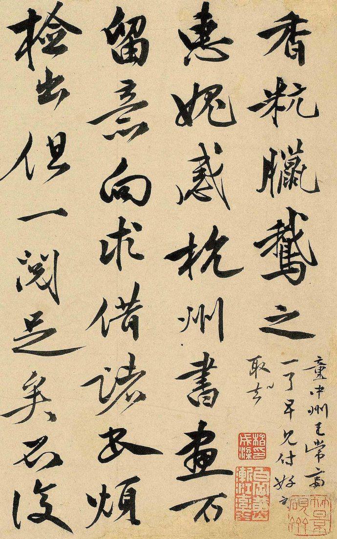 李应祯行书《致沈周信札》欣赏