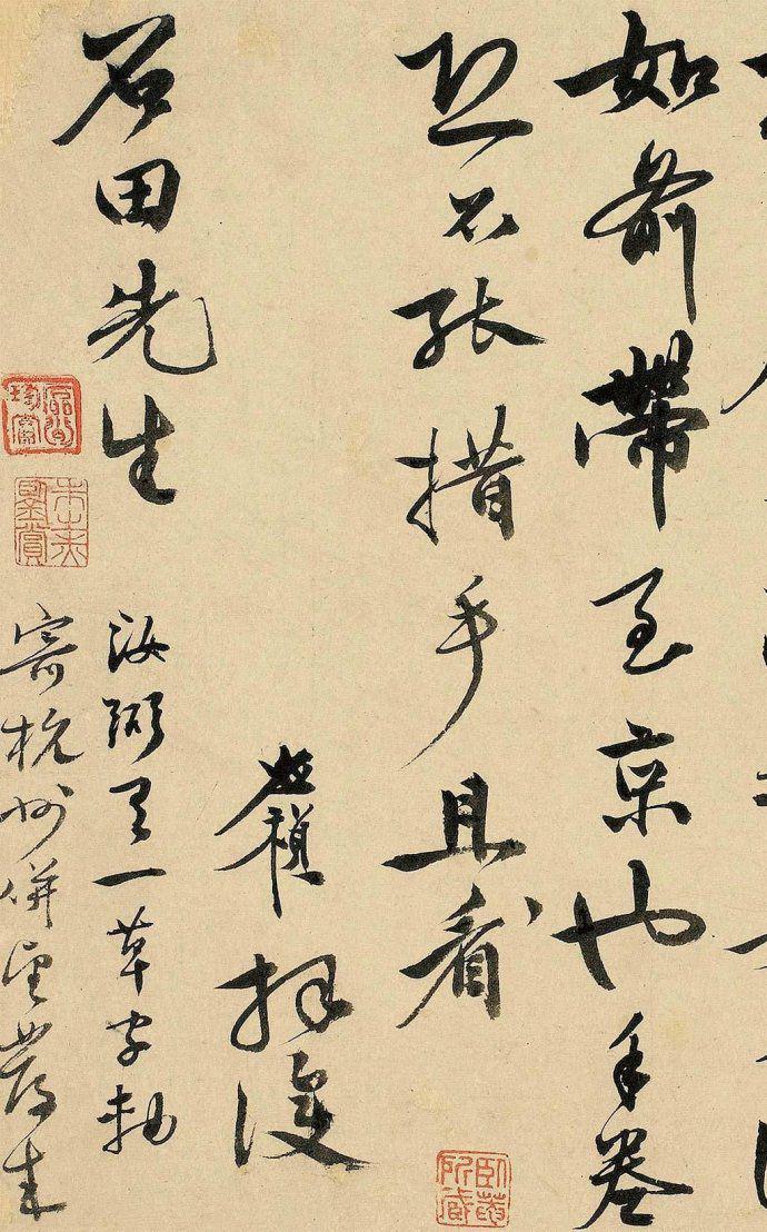 李应祯行书《致沈周信札》欣赏