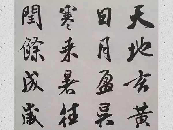 米芾行书集字《千字文》欣赏