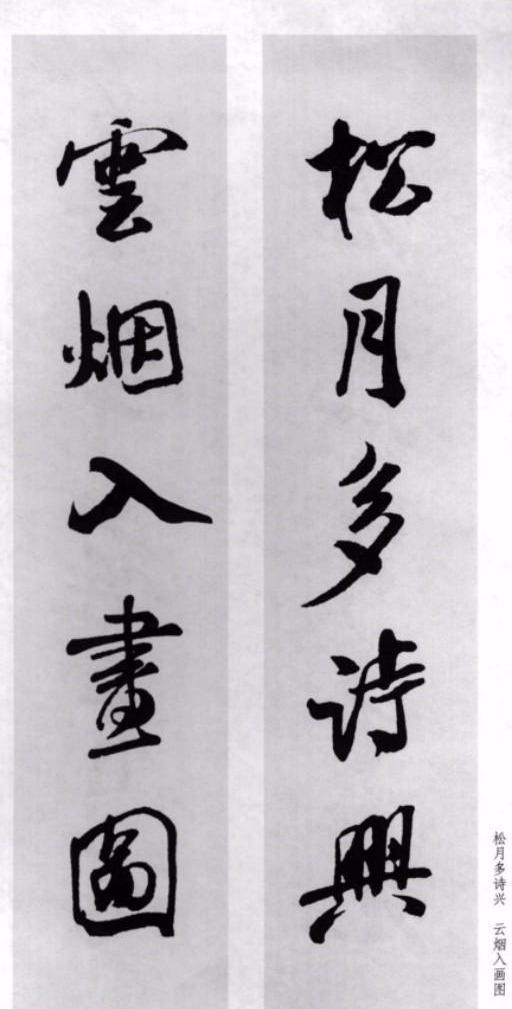 米芾行书集字作品欣赏