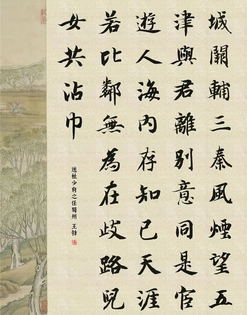 书法素材诗词：送杜少府之任蜀州[唐]王勃
