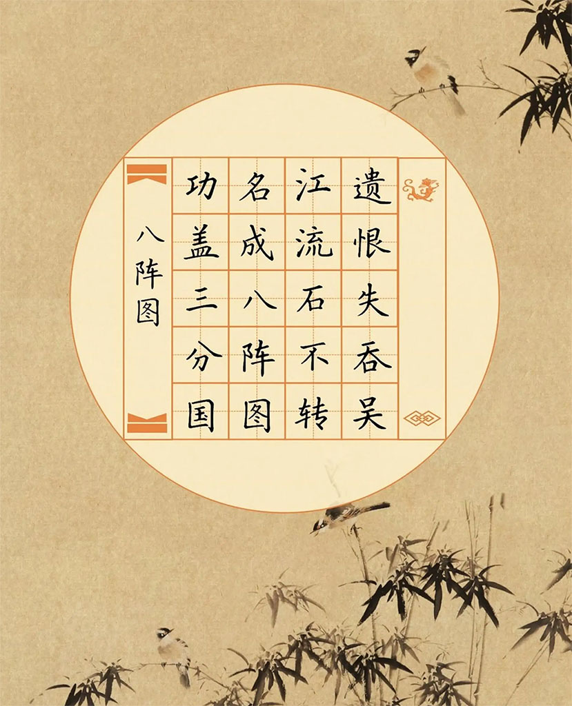 书法素材诗词：八阵图[唐]杜甫