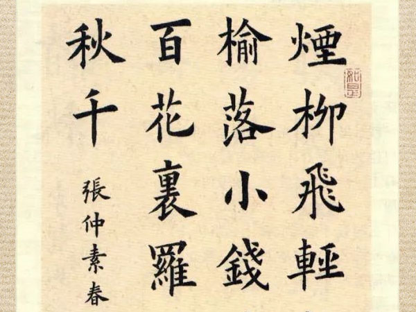 书法素材诗词：春游曲[唐]张仲素