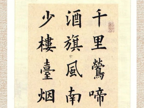 书法素材诗词：江南春[唐]杜牧