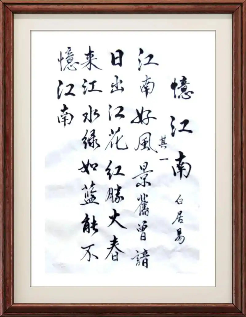 书法素材诗词：忆江南三首·其一[唐]白居易