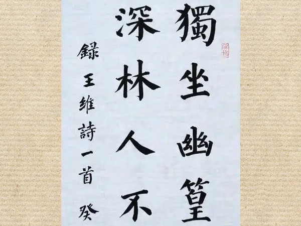书法素材诗词：竹里馆[唐]王维