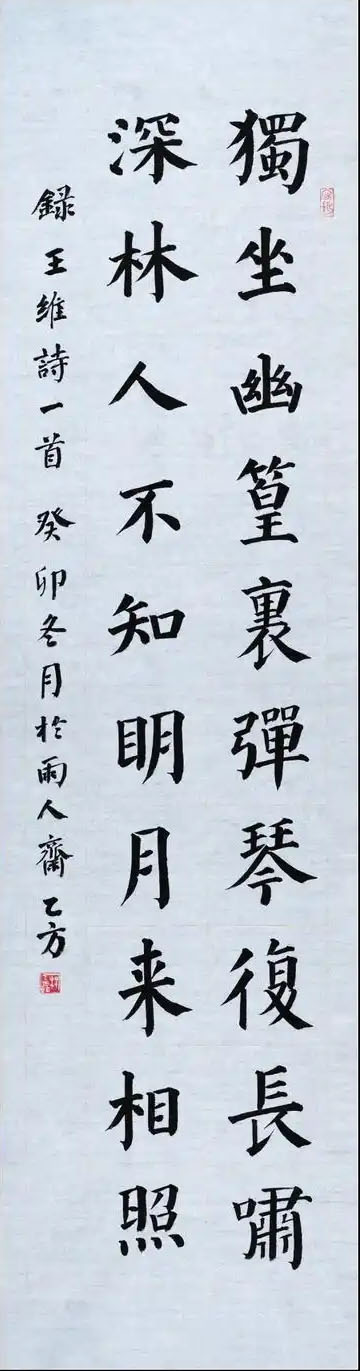 书法素材诗词：竹里馆[唐]王维