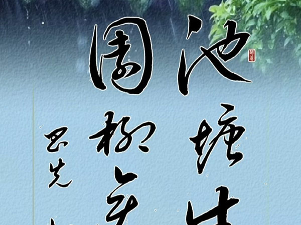 书法素材诗词：登池上楼[晋]谢灵运