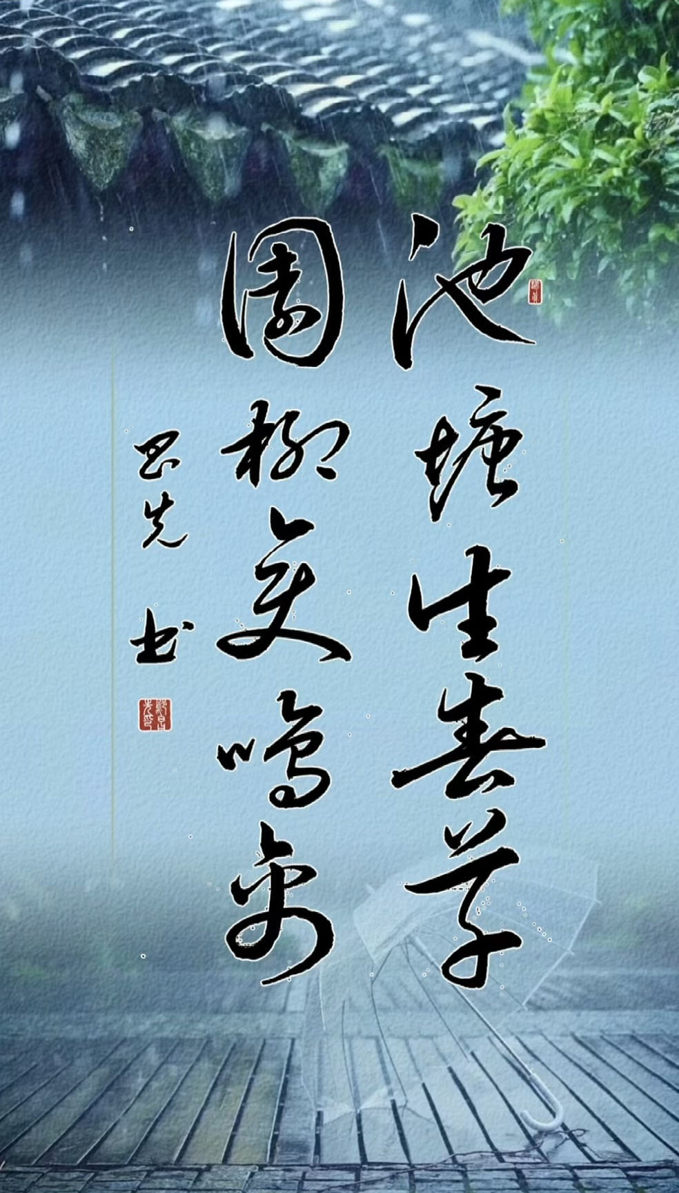 书法素材诗词：登池上楼[晋]谢灵运