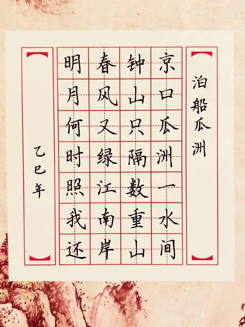 书法素材诗词：泊船瓜洲[宋]王安石