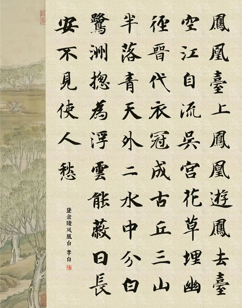 书法素材诗词：登金陵凤凰台[唐]李白